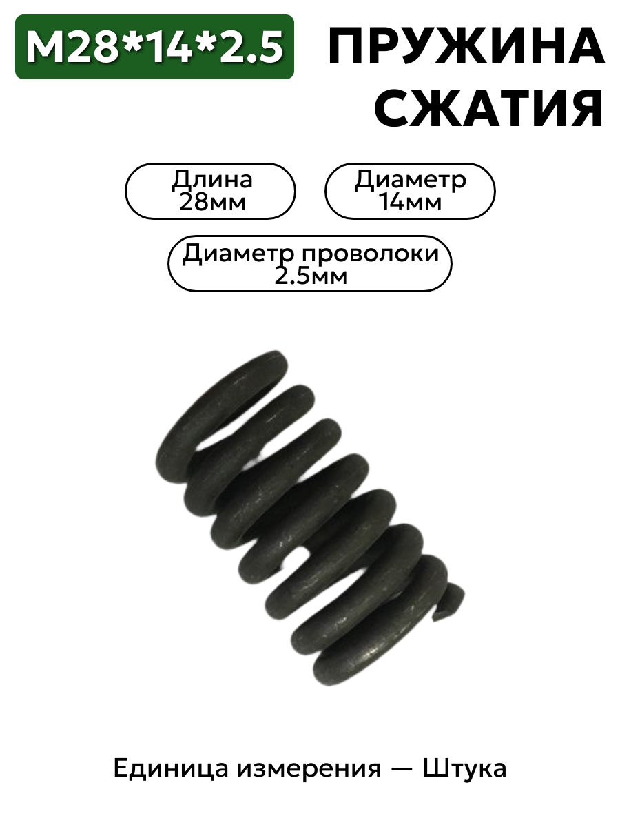 пружина сжатия 28х14х2,5 в интернет-магазине НМК