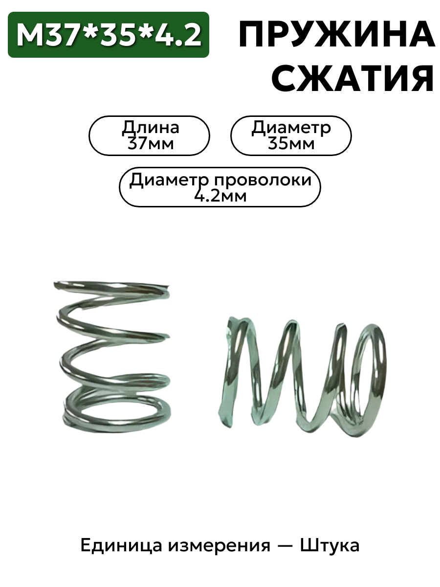 пружина сжатия 37х35х4,2 в интернет-магазине НМК