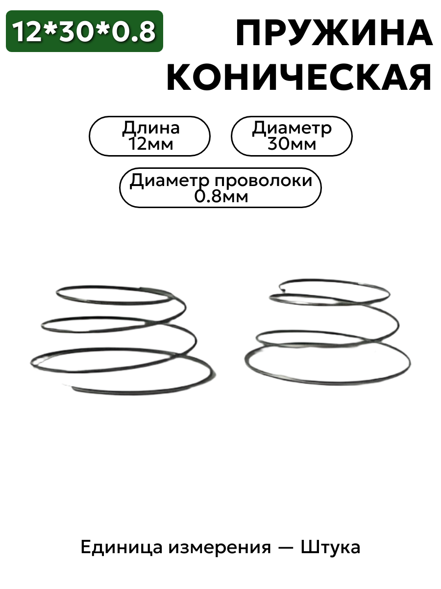 пружина сжатия коническая 12х30х0,8 в интернет-магазине НМК