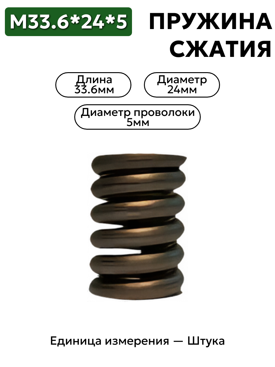 пружина сжатия 33,6х24х5,0 в интернет-магазине НМК